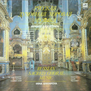 The USSR Ministry Of Culture Chamber Choir, Irina Arkhipova – Russian Sacred Choral Music