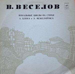 V. Veselov - Vocal Cycles On Poems By A. Blok And E. Miezelaitis