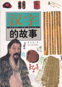 Yu Naiyao - Povestea caracterelor chinezesti (in limba chineza)
