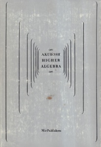 A. Kurosh - Higher Algebra