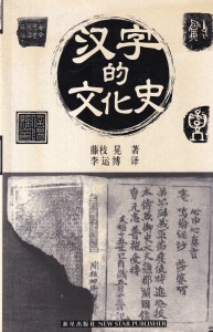 Akira Fujieda - Istoria culturala a caracterelor chinezesti (in limba chineza)