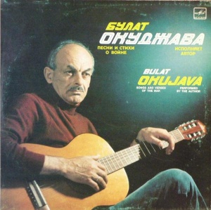 Bulat Okudzhava – Songs And Poems About War