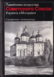 G.N. Logvin - Pamyatniki iskusstva Sovetskogo Soyuza: Ukraina i Moldaviya. Spravochnik-putevoditel