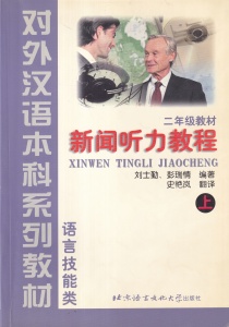 Liu Shiqin, Peng Ruiqing - Xinwen Tingli Jiaocheng (News Listening Course) (in limba chineza)