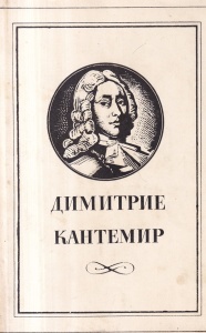 Dimitrie Cantemir - Istoria ieroglifca (in limba romana cu caractere chirilice)
