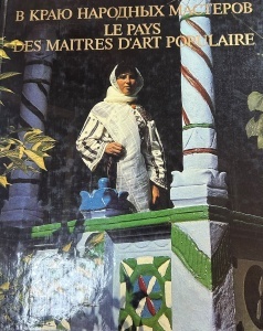 E. A. Gorbunova - Le pays des maitres d'art populaire. Moldavie: traditions - art - vie courante (Chisinau, 1985)