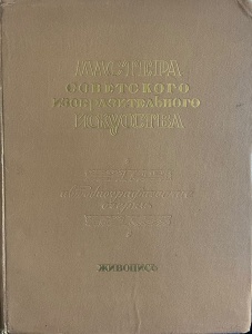 Maeștrii artei plastice sovietice (album in limba rusa)