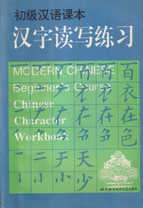 Modern Chinese Beginner's Course: Chinese Character Workbook