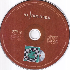 Ofra Haza - Chai. Bayit Cham (2 CD, in limba ebraica) - Img 3