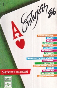 Succese '86 (in limba greaca)