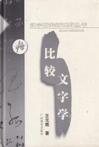 Wang Yuanlu - Grafie Comparata (in limba chineza)
