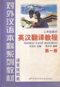 Xiong Wenhua - Curs de traducere engleza-chineza (in limba chineza)