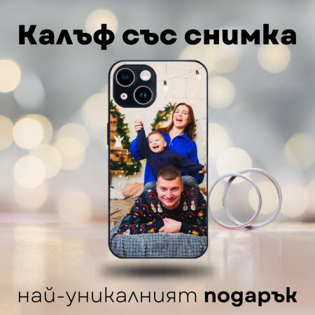 Калъф със снимка по твой дизайн