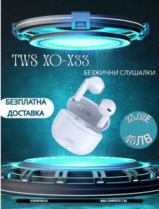 BLUETOOTH Слушалките TWS XO X33 Бели