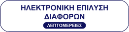 Ηλεκτρονική Επίλυση Διαφορών